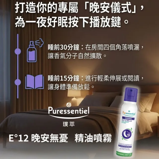 【Puressentiel 璞萃】E°12 晚安無憂 精油噴霧 75ml(Ecocert有機認證)