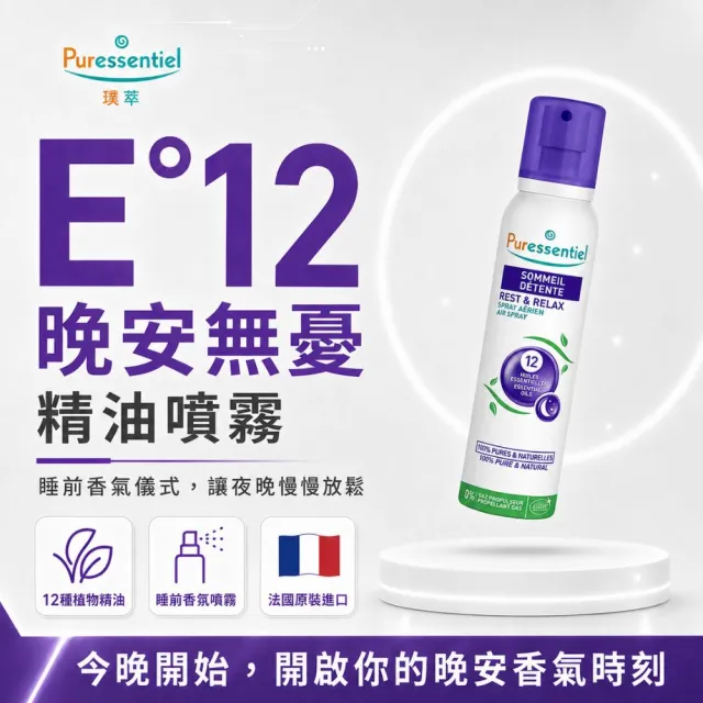 【Puressentiel 璞萃】E°12 晚安無憂 精油噴霧 75ml(Ecocert有機認證)