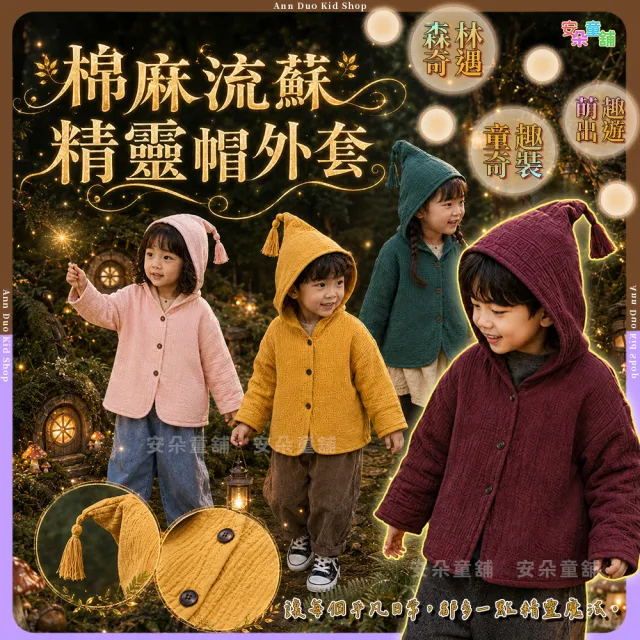 【安朵童舖】現貨歐美INS竹節棉流蘇外套四季兒童外套寶寶外套男童外套女童外套