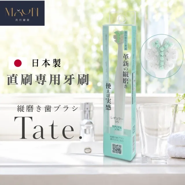 【MOONSTROLL 月行寢居】日本製 二入一組Tate.直刷專用牙刷 縱向刷頭 牙縫清潔 軟毛牙刷 小刷頭 成人牙刷