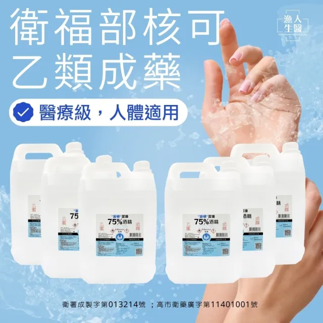 【漁人生醫】派頓 潔康75%酒精（4L/桶）6入組(乙類成藥 醫療級藥用酒精)