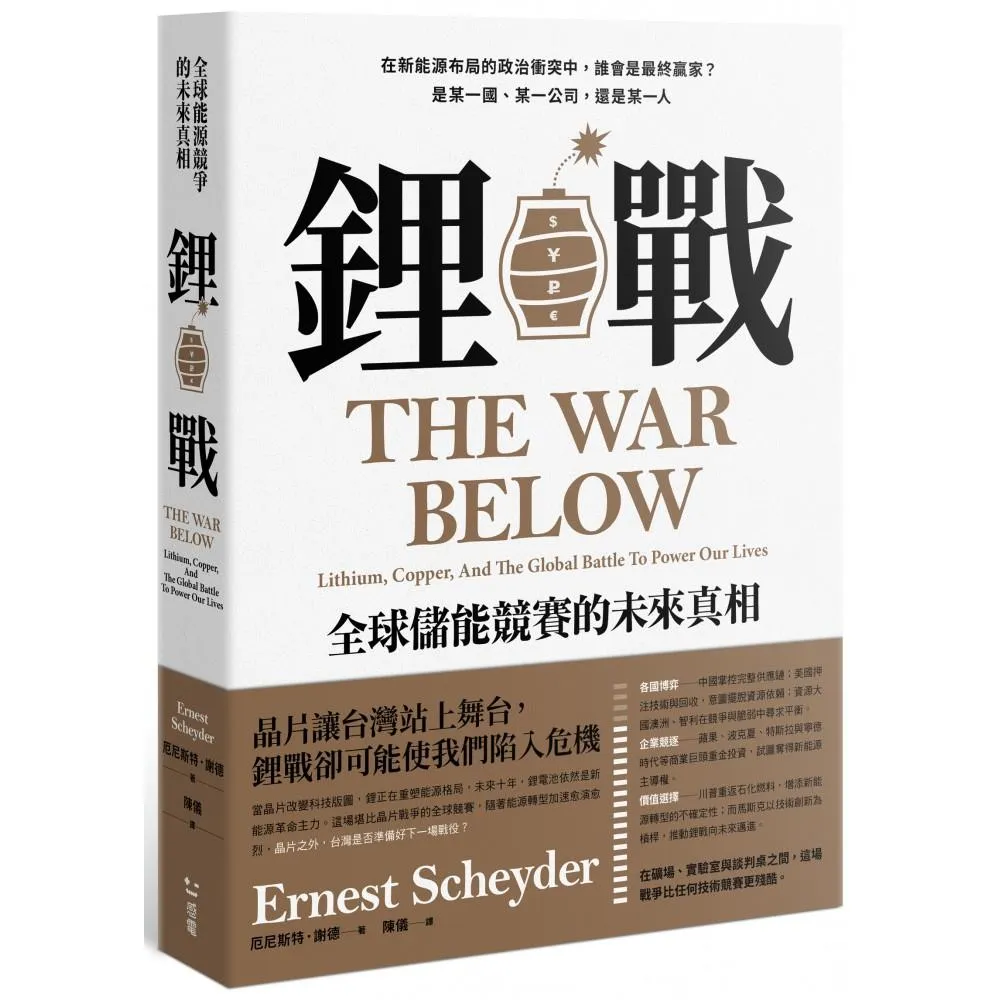 鋰戰：全球儲能競賽的未來真相
