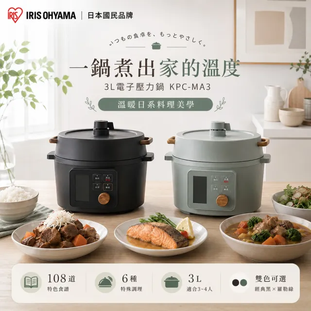 【IRIS】3L日系智慧型多用電子壓力鍋-KPC-MA3(羅勒綠/經典黑/6種調理模式/多合一)