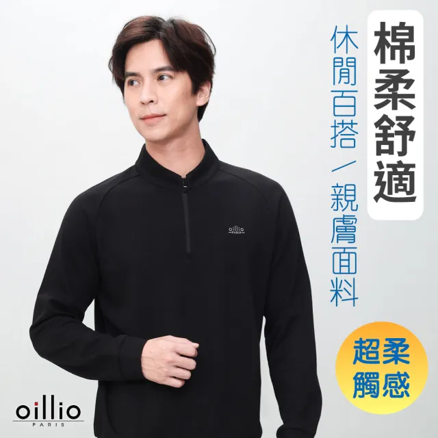【oillio 歐洲貴族】男裝 長袖防風立領衫 連袖設計T恤 簡約百搭 防皺款 (黑色 法國品牌 有大尺碼)