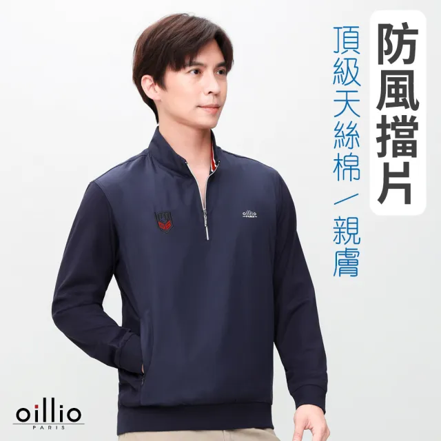 【oillio 歐洲貴族】男裝 長袖防風立領衫 簡約百搭T恤 防皺款 口袋款 (藏青色 法國品牌 有大尺碼)