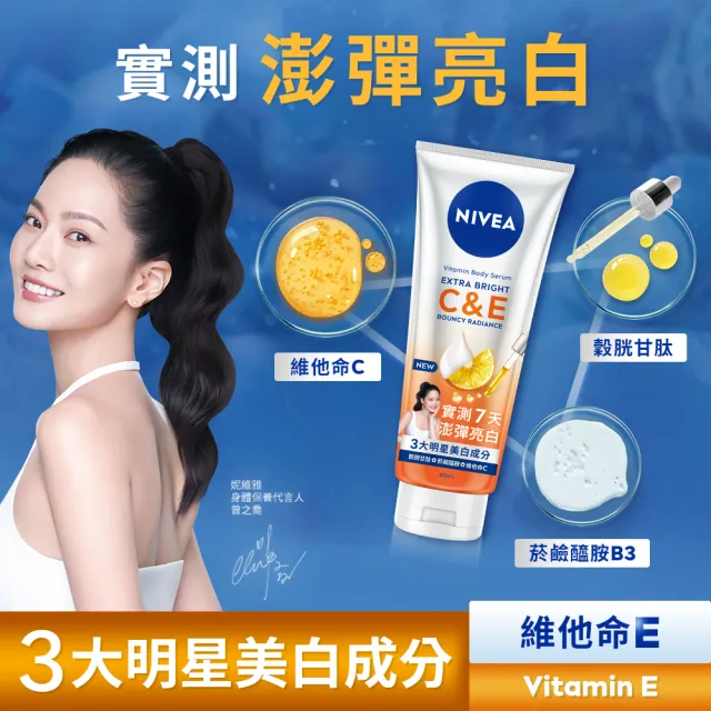 【NIVEA 妮維雅】超能果萃精華凝乳300mlx3入(均勻亮白/澎彈亮白/煥膚透亮/美白身體乳)