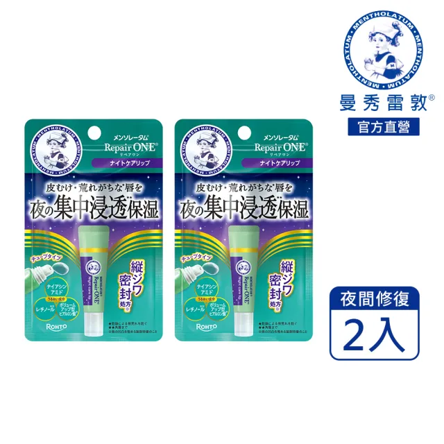 【曼秀雷敦】Repair One 夜間集中修復潤唇精華 2入 (無色素/無香料/精華液級晚安唇膜)