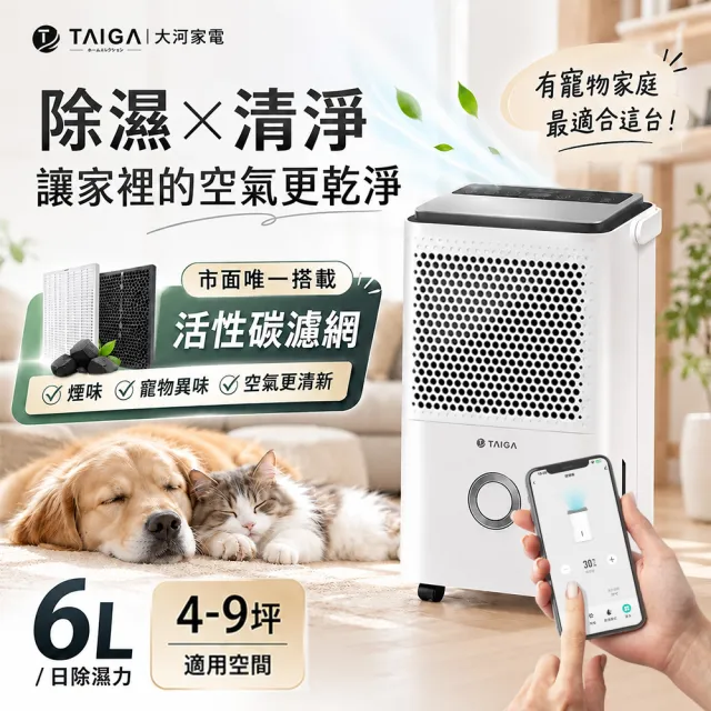 【TAIGA 大河】4-9坪 WIFI遠控6公升一級節能省電 活性碳空氣清淨除濕機(CB1026)