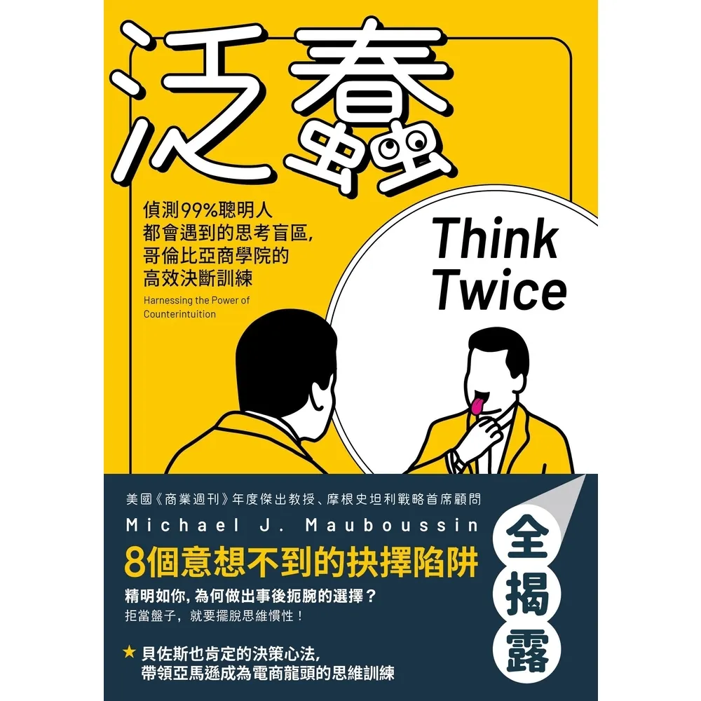 【momoBOOK】泛蠢：偵測99%聰明人都會遇到的思考盲區 哥倫比亞商學院的高效決斷訓練(電子書)
