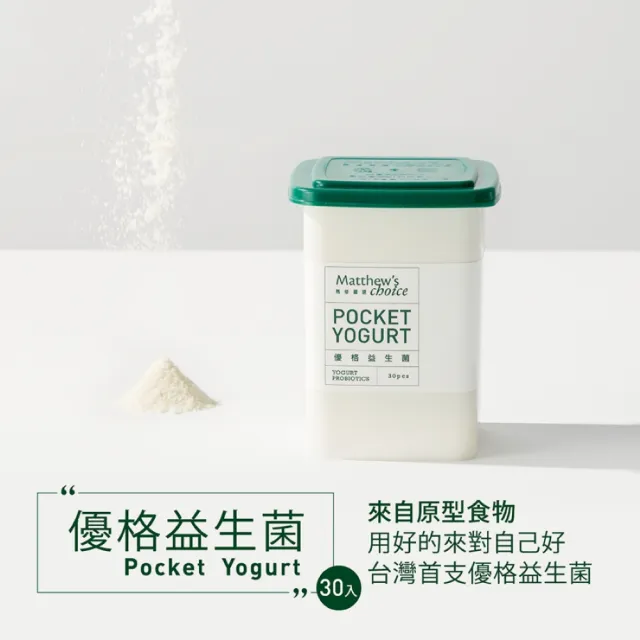 【馬修嚴選】優格益生菌30包x3罐(幫助消化)