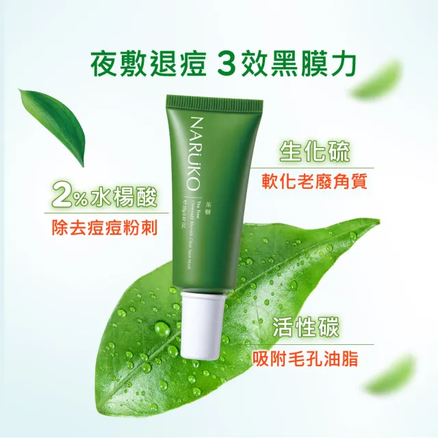 【NARUKO 牛爾】★買1送1★茶樹痘點修護夜敷膜25g x2入(抗痘/擊退紅腫痘)
