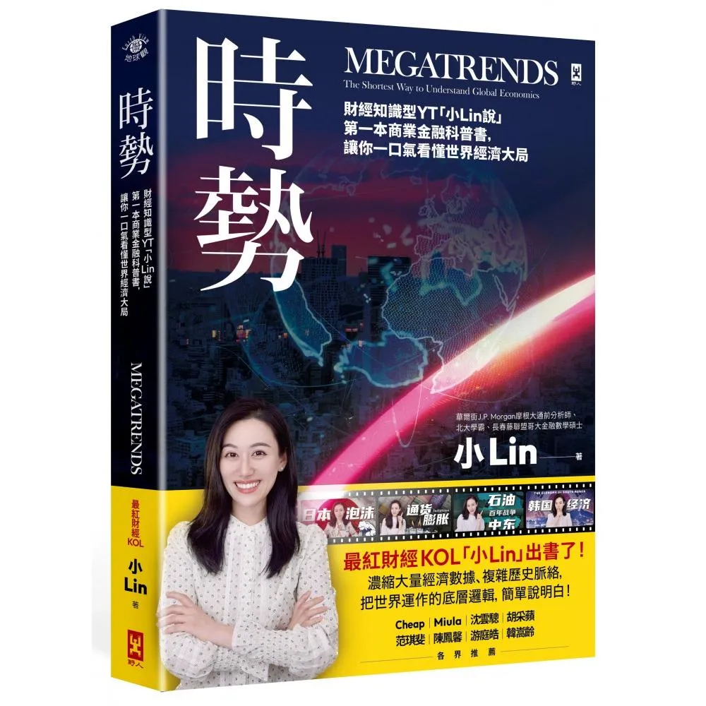時勢：財經知識型YT「小Lin說」第一本商業金融科普書 讓你一口氣看懂世界經濟大局