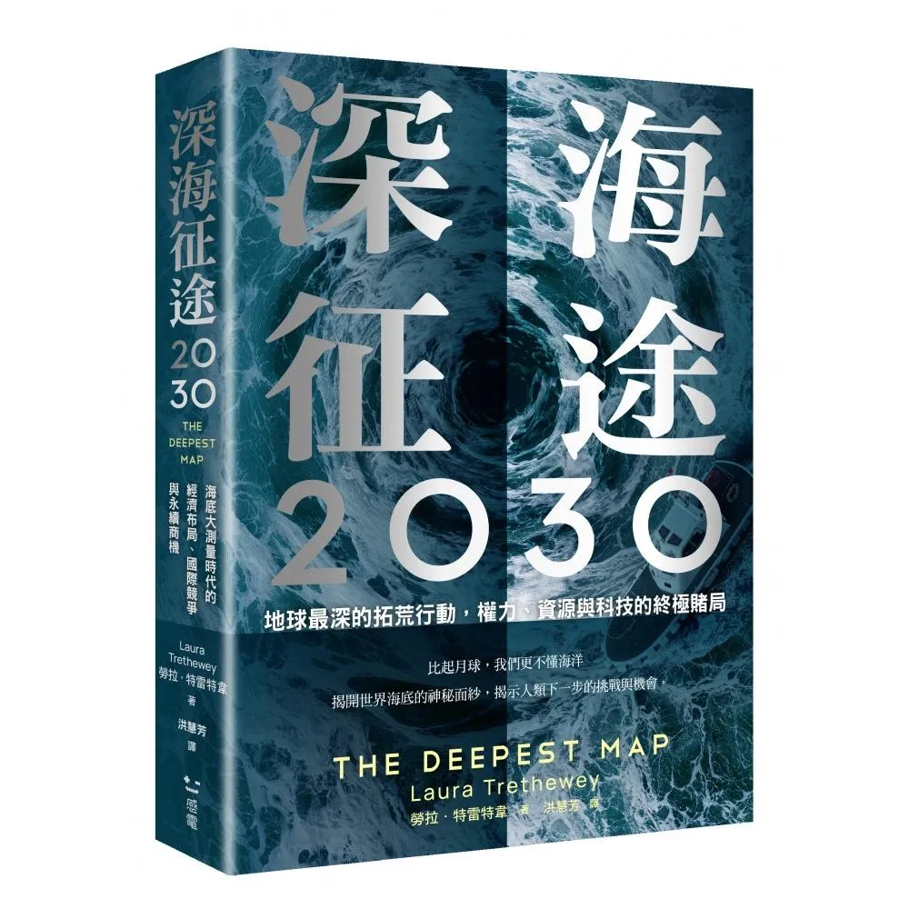 深海征途2030：地球最深的拓荒行動，權力、資源與科技的終極賭局