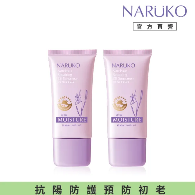 【NARUKO 牛爾】買1送1★水仙奇蹟修護BB防曬乳SPF50★★★★ 30ml(2入)