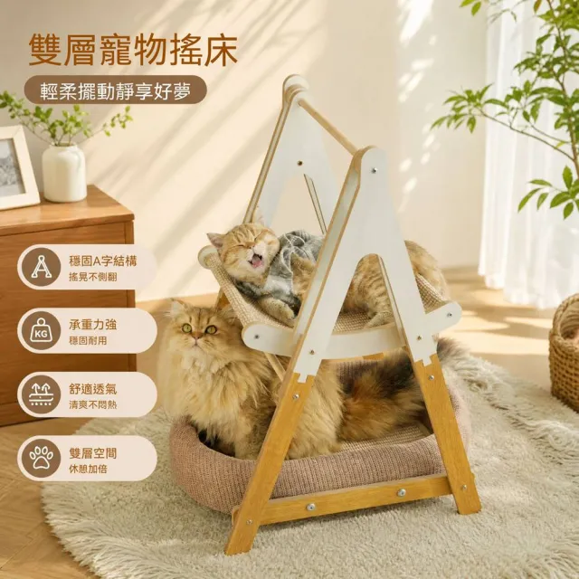 【MOOG 沐格】雙層貓窩吊床 貓咪吊床 寵物秋千 貓抓板 貓咪沙發 麻繩抓墊 搖籃躺椅