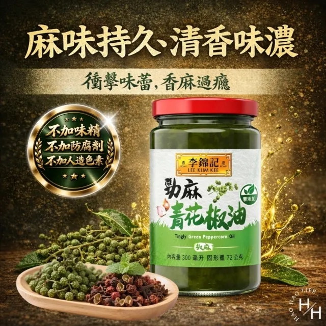 【李錦記】勁麻青花椒油 (300毫升X2罐組)