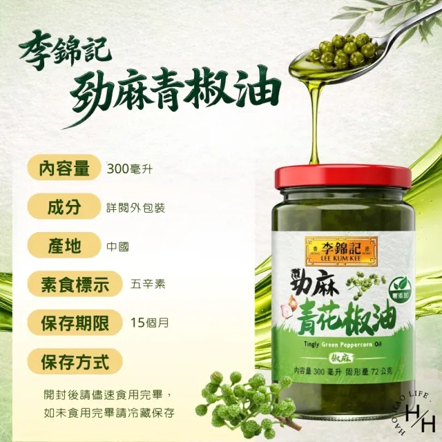 【李錦記】勁麻青花椒油 (300毫升X2罐組)