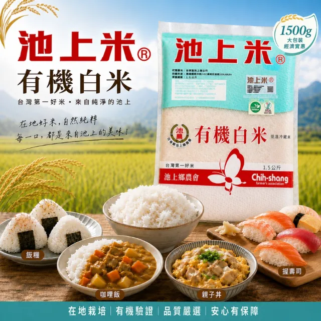 【池上鄉農會】有機白米x4包(1.5kg) (精饌米獎/池上米/有機認證)
