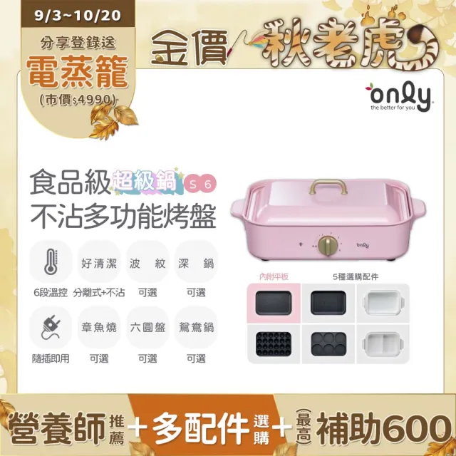【only】S6超級鍋 食品級不沾多功能分離式烤盤白粉黑三色(多種配件可選購波紋.章魚.六圓.深鍋.鴛鴦鍋)