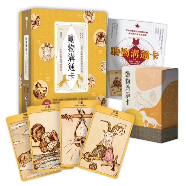動物溝通卡：逐張牌義解說與牌陣推薦 一本完善的使用說明