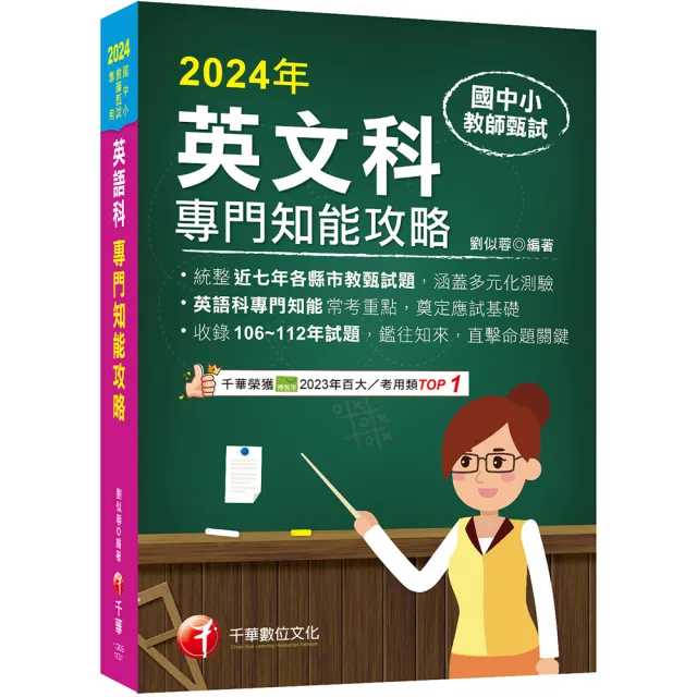 〔統整近年各縣市教甄試題〕國中小教師甄試:英語科專門知能攻略(國中小教師甄試 )