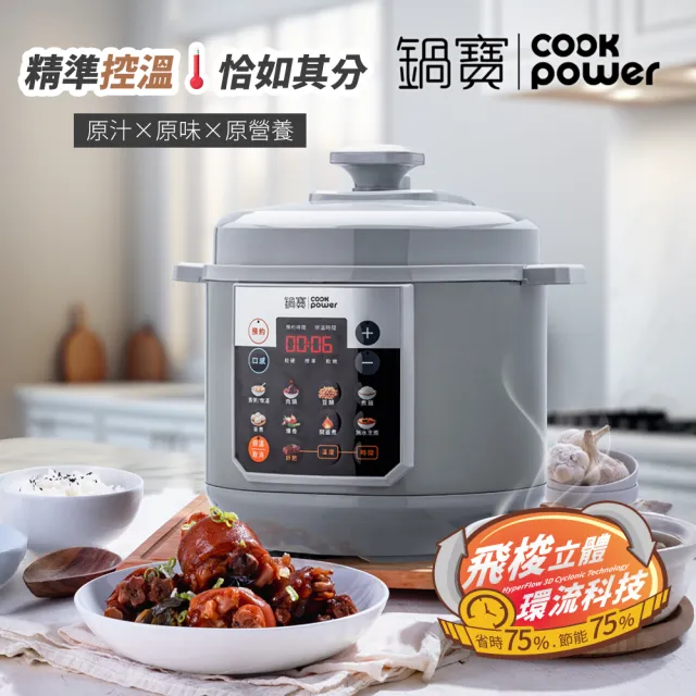 【CookPower 鍋寶】智慧型舒肥萬用鍋/壓力鍋/燉煮鍋6L/附陶瓷內鍋-灰色(CW-6710)