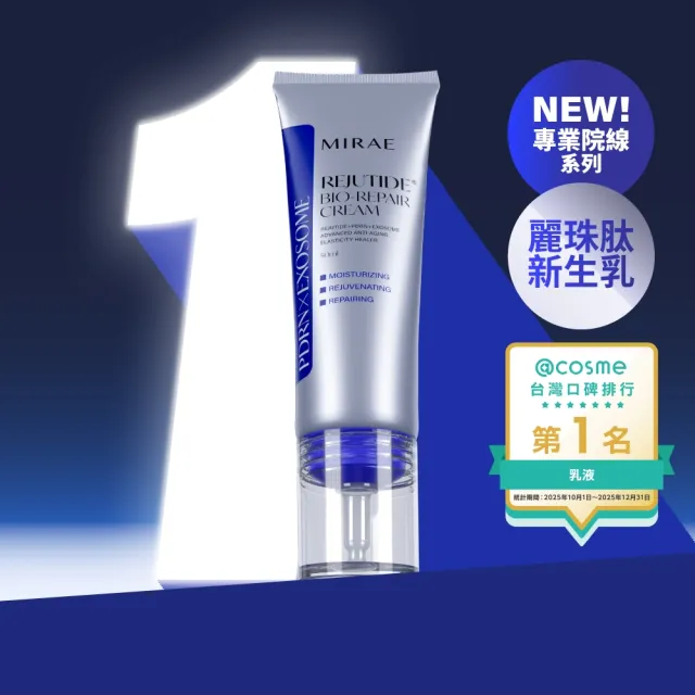 【MIRAE 未來美】專業院線韓國PDRN麗珠肽修護新生乳(50mL/入)
