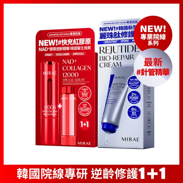 【MIRAE 未來美】專業院線NAD+膠原逆齡精華+韓國PDRN麗珠修護新生乳 抗老
