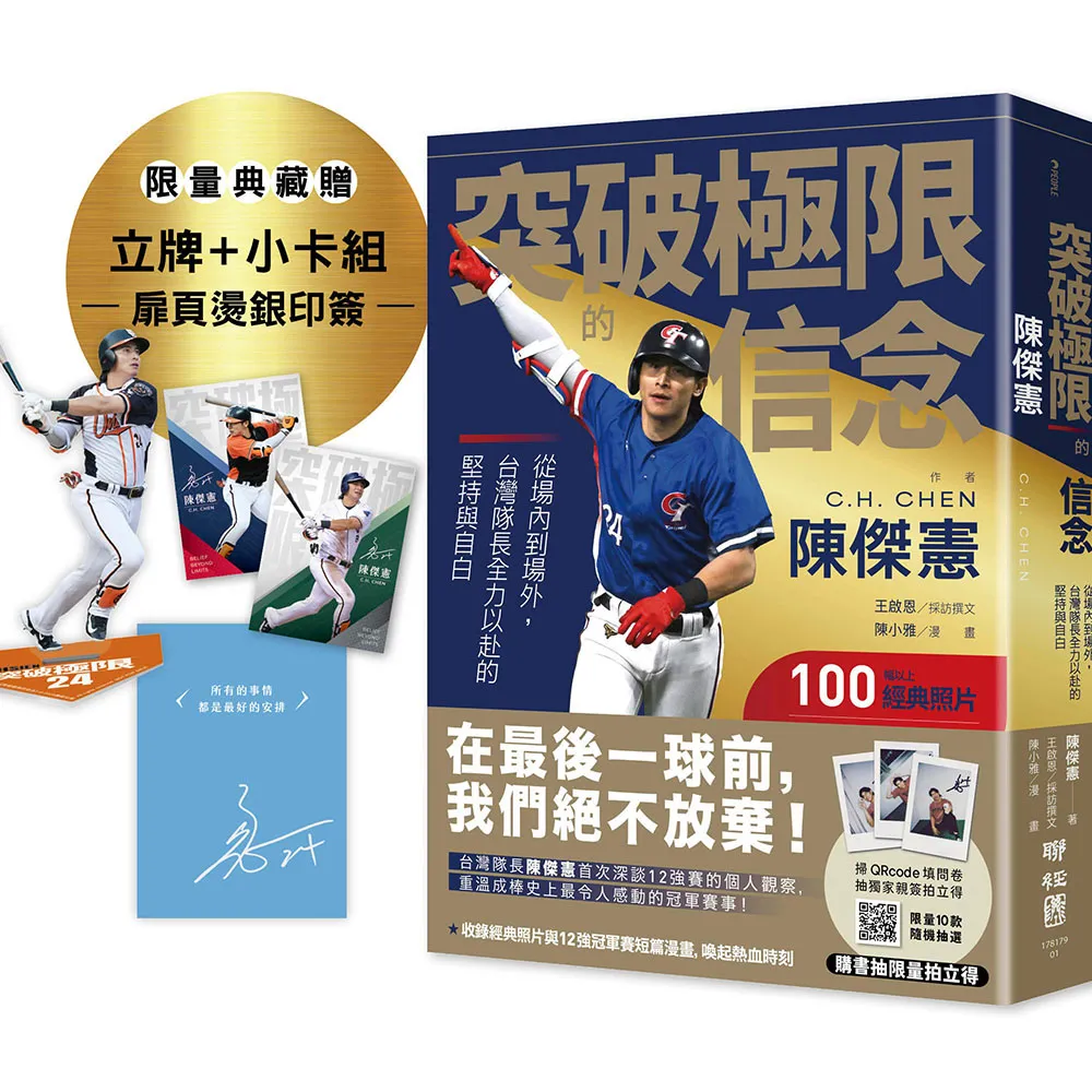 突破極限的信念「陳傑憲」：從場內到場外 台灣隊長全力以赴的堅持與自白【限量精裝印簽典藏版】 （限量典藏