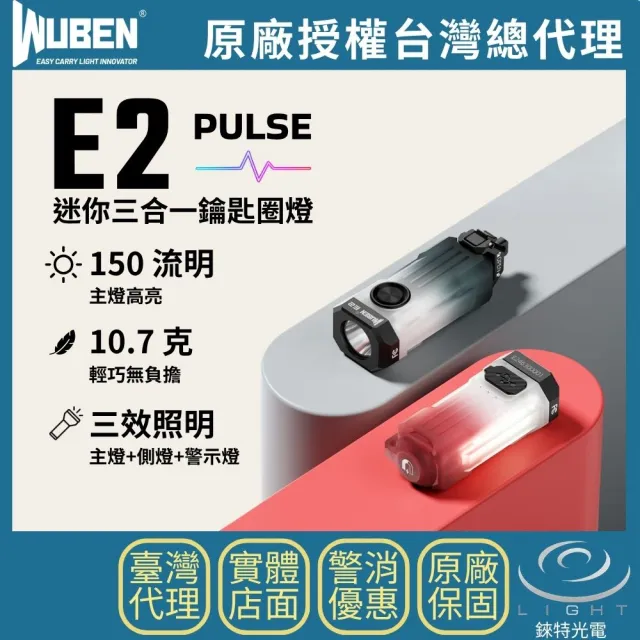 【WUBEN】錸特光電 E2 迷你三合一鑰匙圈燈 150流明 26米 超輕10.7g 主燈側燈 紅藍警示燈 磁吸工作燈