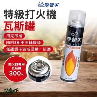 【妙管家】瓦斯罐 特級打火機罐 300cc 300cc HKLG-002 點火器專用瓦斯罐 逐露天下