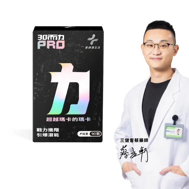 【藥師健生活】三十而力PRO 1盒(90粒/盒 男性保健 黑瑪卡 紅莧菜萃取物 氧化氮菌 精胺酸 透納葉 甘胺酸鋅)