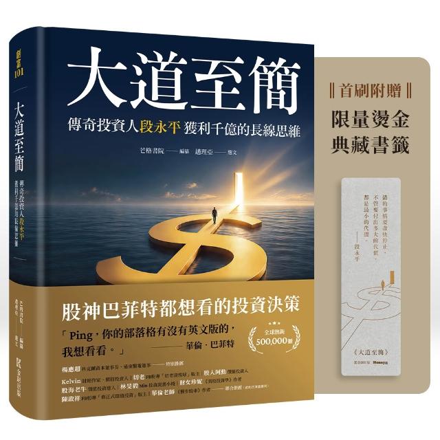 大道至簡：傳奇投資人段永平獲利千億的長線思維〔首刷限量附贈典藏書籤〕