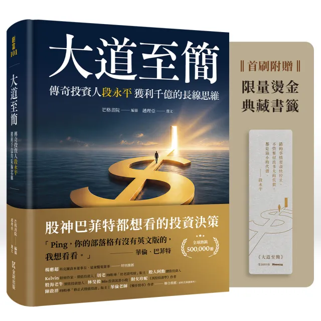 大道至簡：傳奇投資人段永平獲利千億的長線思維〔首刷限量附贈典藏書籤〕