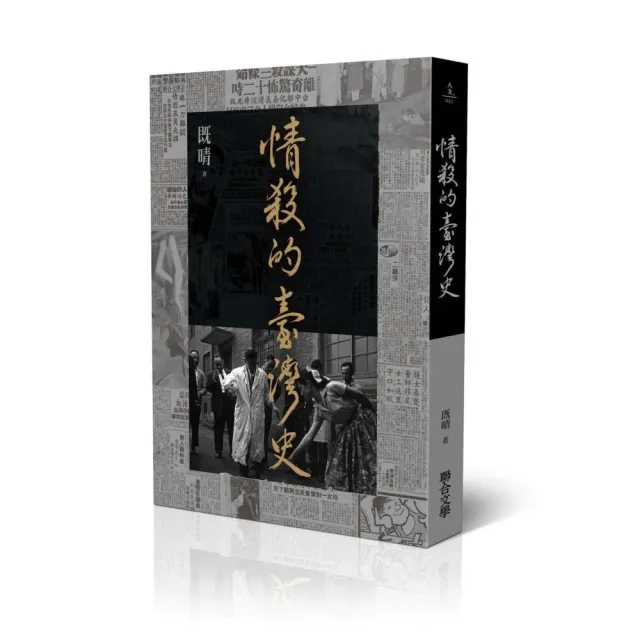 情殺的臺灣史