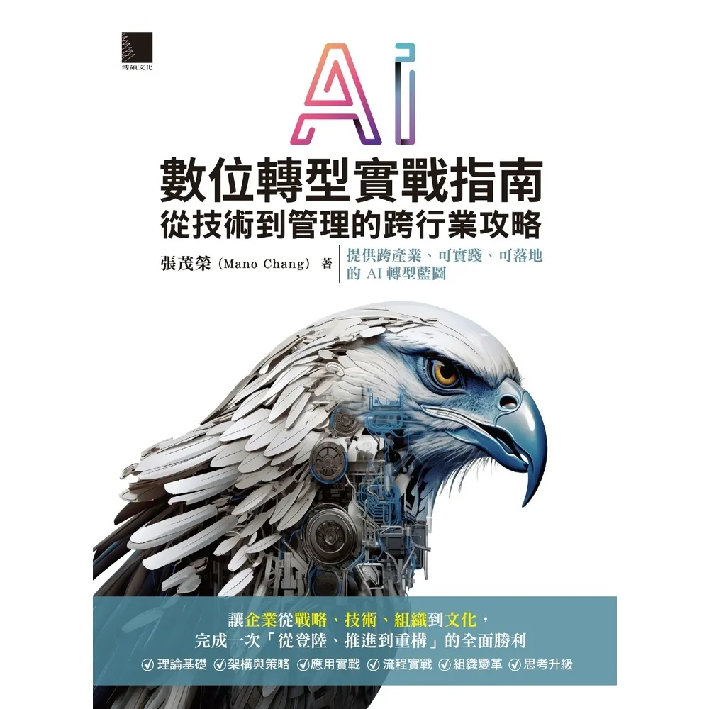 【momoBOOK】AI數位轉型實戰指南：從技術到管理的跨行業攻略(電子書)