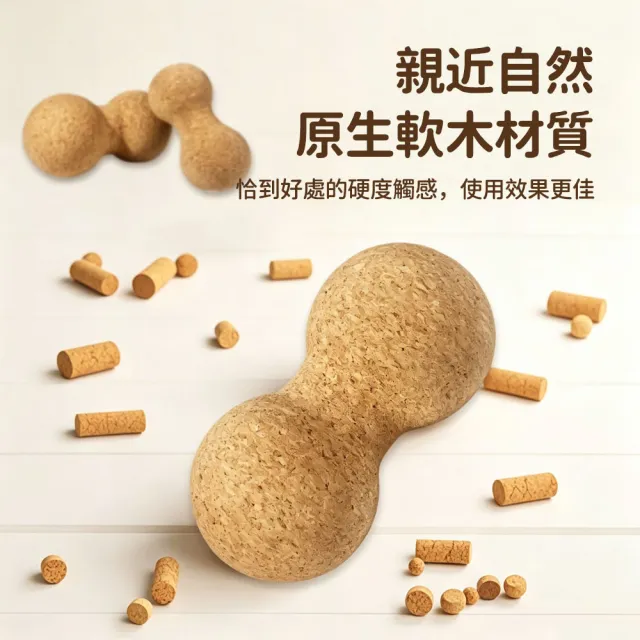 【Friyu】花生筋膜球 軟木按摩球 肌筋膜放鬆球 深層按摩滾球 背部舒壓球 (運動恢復按摩器 久坐舒緩用品)