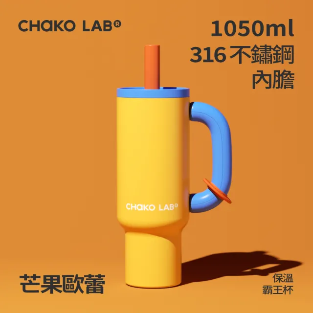 【CHAKO LAB】不鏽鋼保溫霸王杯1050ml（速）柯震東粉絲必備  冰霸杯 316不鏽鋼 防漏 珍珠吸管杯 大容量水杯