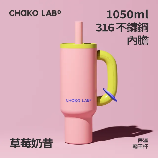 【CHAKO LAB】不鏽鋼保溫霸王杯1050ml（速）柯震東粉絲必備  冰霸杯 316不鏽鋼 防漏 珍珠吸管杯 大容量水杯