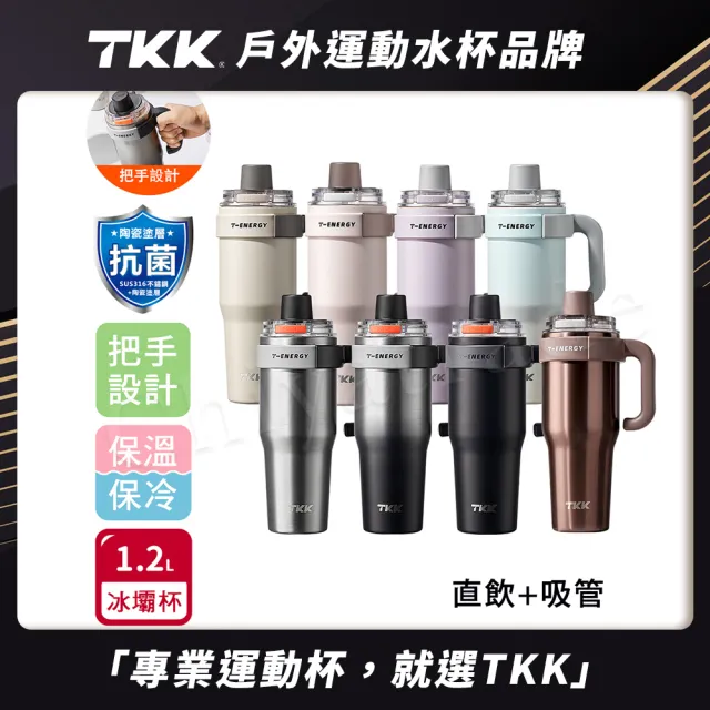 【TKK】T-One 彈蓋冰壩杯 316不鏽鋼x陶瓷噴塗 直飲+吸管 保冰保溫 運動隨身杯 1200ML-任選(握把式)