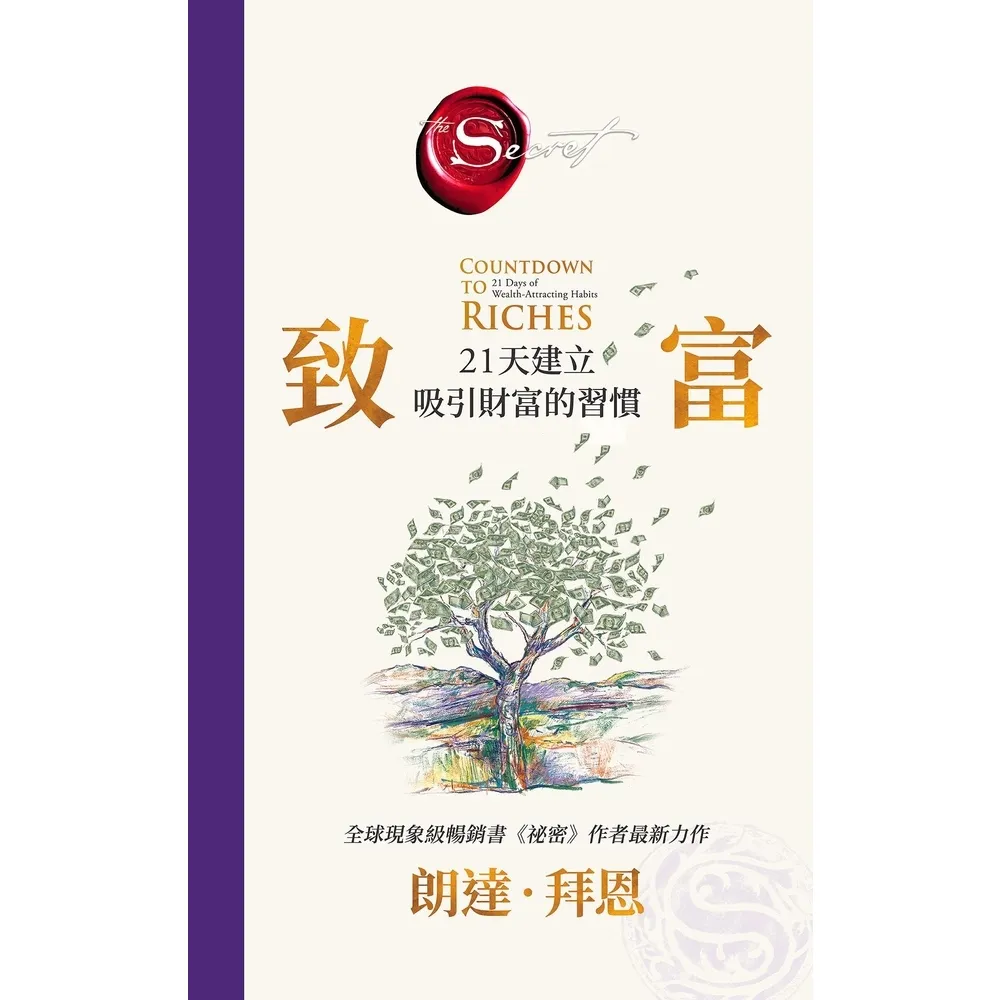 【momoBOOK】致富：21天建立吸引財富的習慣 《祕密》作者最新公開 (電子書)