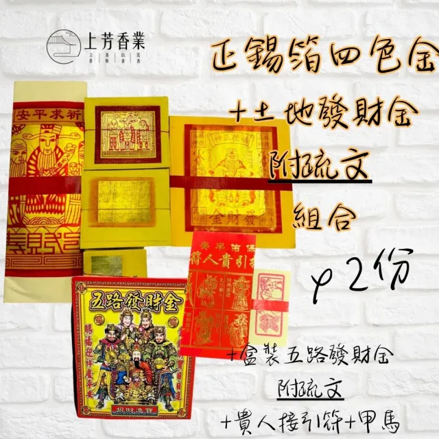 【上芳香業】金紙 拜拜金紙 神明金 正錫箔 土地公 五路財神金(生意 公司 初二十六 補財庫 發財金 尾牙)
