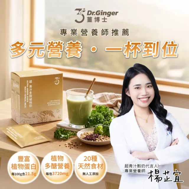 【Dr. Ginger 薑博士】超青汁多穀植物奶x2盒(12包/盒 台灣紅藜/羽衣甘藍/銀耳)