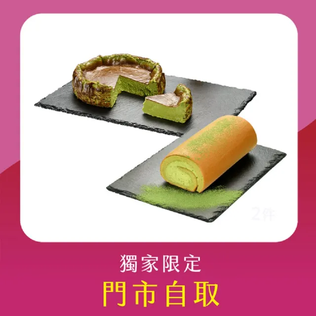 【亞尼克果子工房】18cm宇治抹茶生乳捲蛋糕+宇治抹茶巴斯克生起司(門市自取!不宅配!取貨請提供收件人姓名)