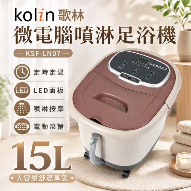 【Kolin 歌林】15公升微電腦噴淋高桶足浴機泡腳機KSF-LN07(全新旗艦款 定時定溫雙控制)