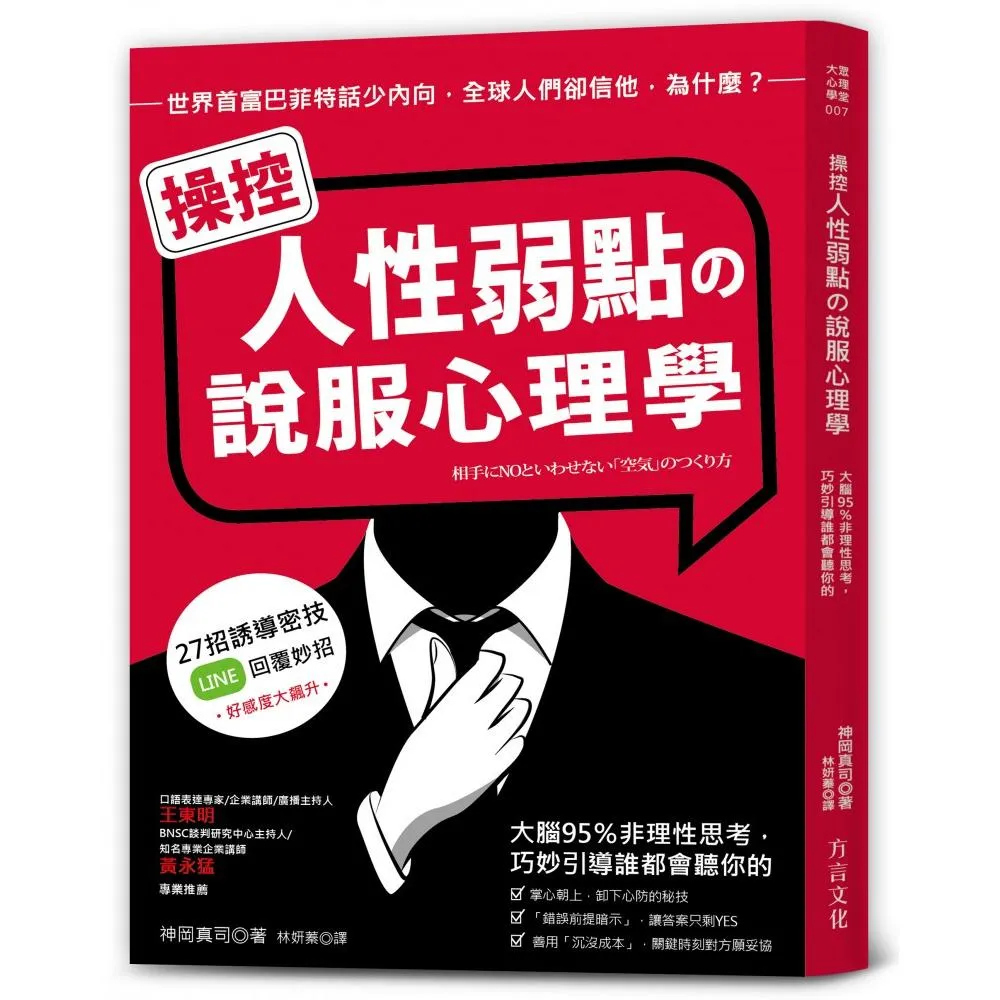 操控人性弱點?說服心理學：大腦95%非理性思考 巧妙引導誰都會聽你的
