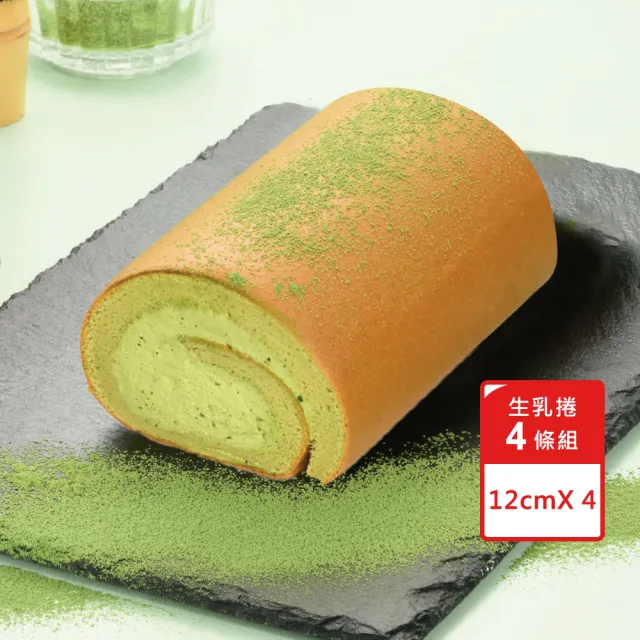 【亞尼克果子工房】生乳捲蛋糕4件組 宇治抹茶12cm/條*1+經典口味12cm/條*3