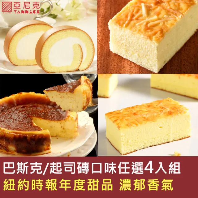 【亞尼克果子工房】巴斯克+起司磚任選4入組