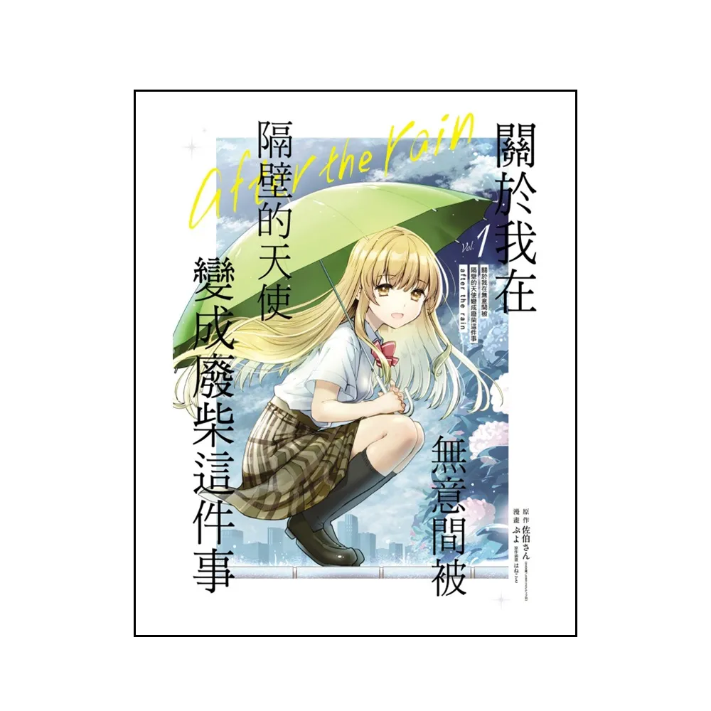 關於我在無意間被隔壁的天使變成廢柴這件事（首刷限定版） 1