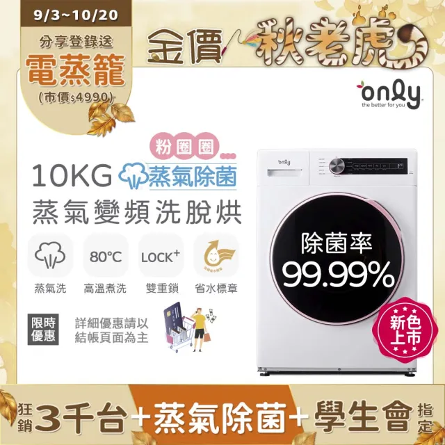 【only】狂銷3千台!蒸氣除菌10KG洗脫烘OF10-W01白/OF10-W07粉圈圈(省水10公斤變頻滾筒洗衣機)